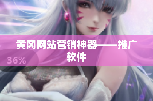 黄冈网站营销神器——推广软件
