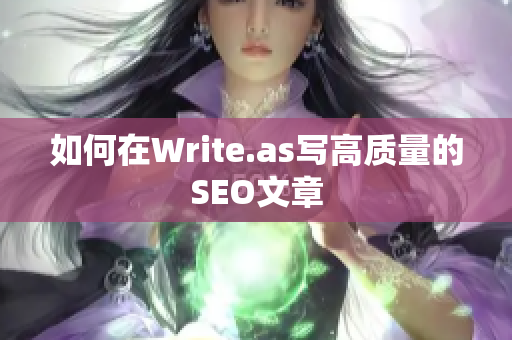 如何在Write.as写高质量的SEO文章