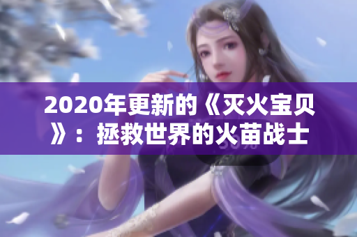 2020年更新的《灭火宝贝》：拯救世界的火苗战士
