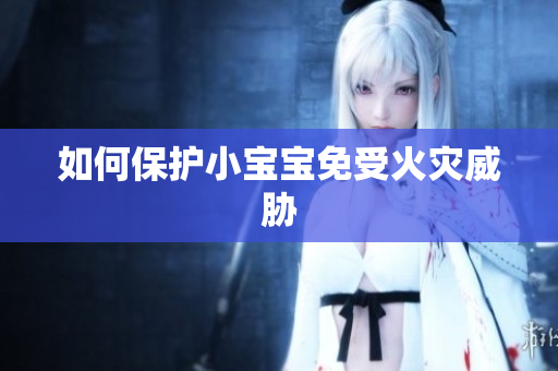 如何保护小宝宝免受火灾威胁