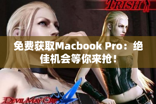 免费获取Macbook Pro：绝佳机会等你来抢！