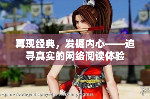 再现经典，发掘内心——追寻真实的网络阅读体验