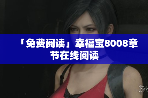 「免费阅读」幸福宝8008章节在线阅读