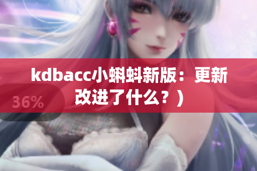 kdbacc小蝌蚪新版：更新改进了什么？)