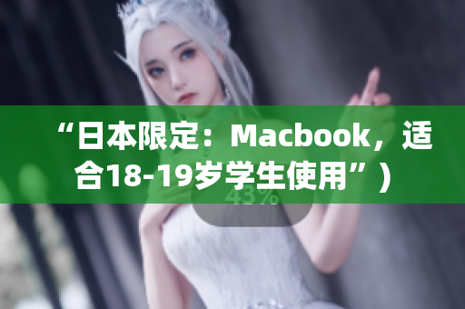 “日本限定：Macbook，适合18-19岁学生使用”)