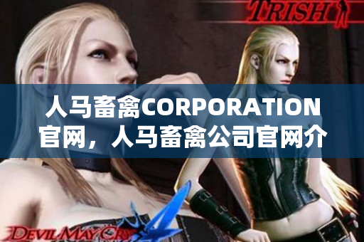 人马畜禽CORPORATION官网，人马畜禽公司官网介绍。