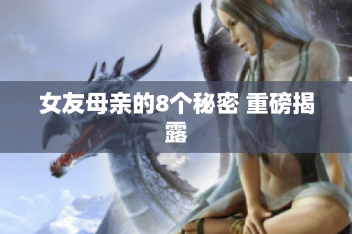 女友母亲的8个秘密 重磅揭露