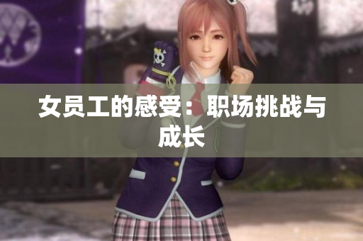 女员工的感受：职场挑战与成长