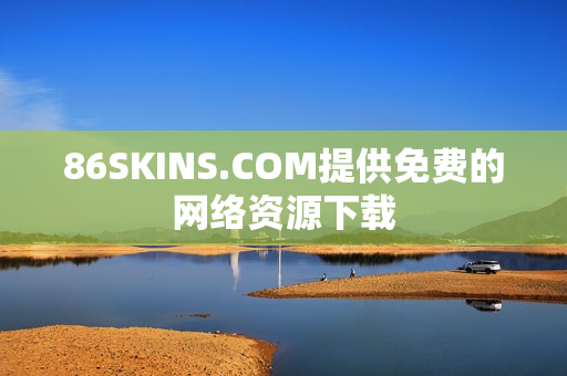 86SKINS.COM提供免费的网络资源下载