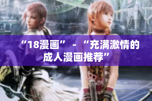 “18漫画” - “充满激情的成人漫画推荐”