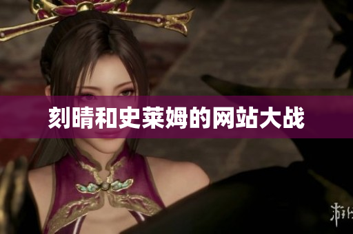刻晴和史莱姆的网站大战