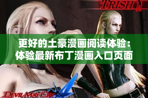 更好的土豪漫画阅读体验：体验最新布丁漫画入口页面