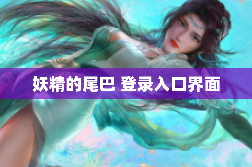 妖精的尾巴 登录入口界面