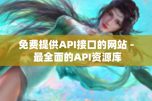 免费提供API接口的网站 - 最全面的API资源库