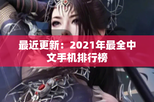 最近更新：2021年最全中文手机排行榜