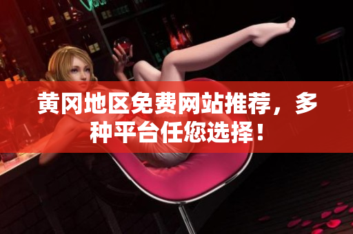 黄冈地区免费网站推荐，多种平台任您选择！