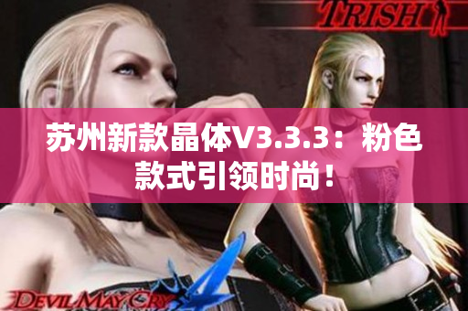 苏州新款晶体V3.3.3：粉色款式引领时尚！