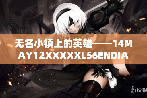 无名小镇上的英雄——14MAY12XXXXXL56ENDIAN小孩