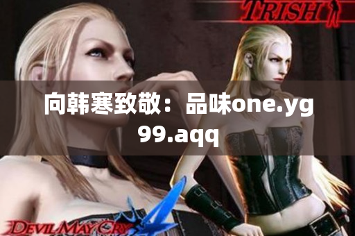 向韩寒致敬：品味one.yg99.aqq