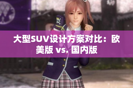 大型SUV设计方案对比：欧美版 vs. 国内版