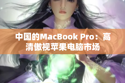 中国的MacBook Pro：高清傲视苹果电脑市场