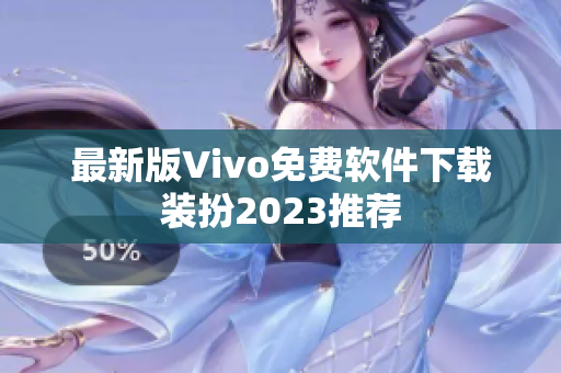 最新版Vivo免费软件下载装扮2023推荐