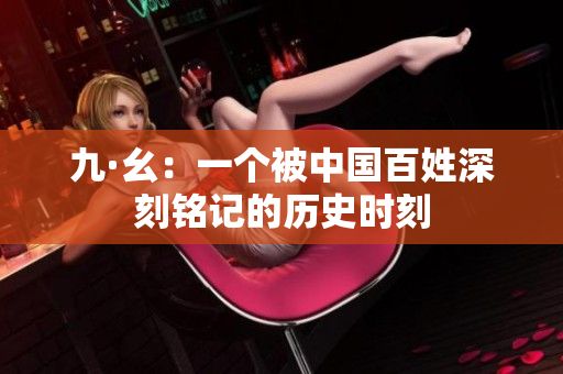 九·幺：一个被中国百姓深刻铭记的历史时刻