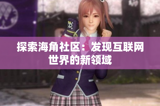 探索海角社区：发现互联网世界的新领域
