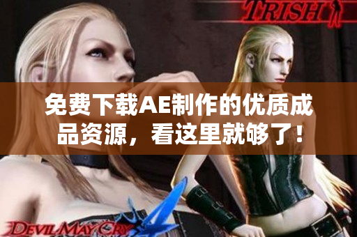 免费下载AE制作的优质成品资源，看这里就够了！
