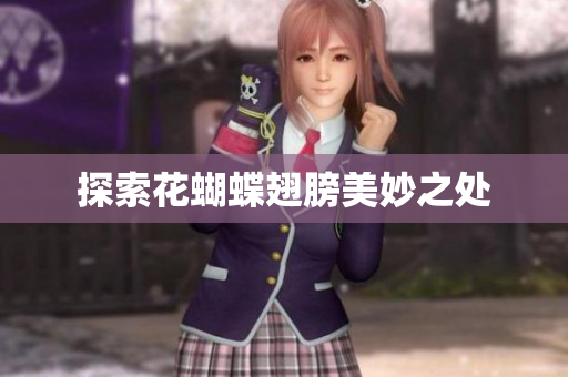 探索花蝴蝶翅膀美妙之处