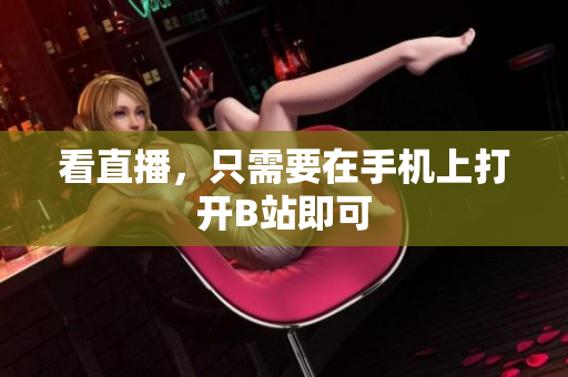 看直播，只需要在手机上打开B站即可