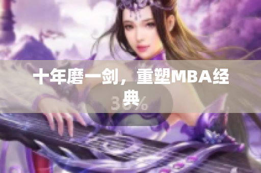 十年磨一剑，重塑MBA经典