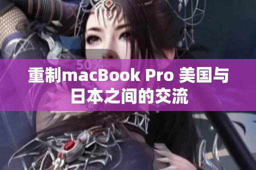 重制macBook Pro 美国与日本之间的交流