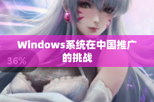 Windows系统在中国推广的挑战