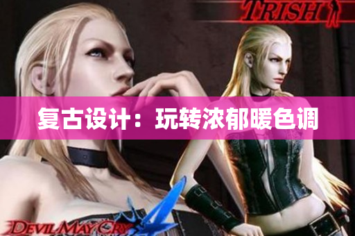 复古设计：玩转浓郁暖色调