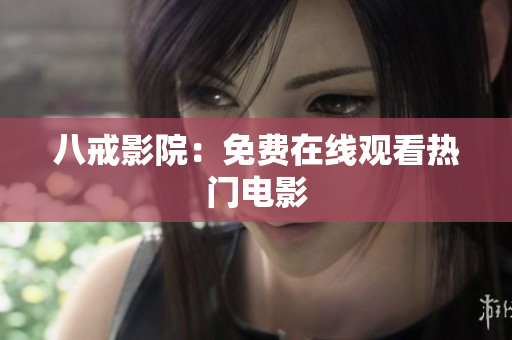 八戒影院：免费在线观看热门电影