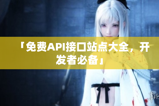 「免费API接口站点大全，开发者必备」