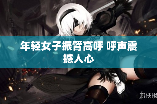 年轻女子振臂高呼 呼声震撼人心