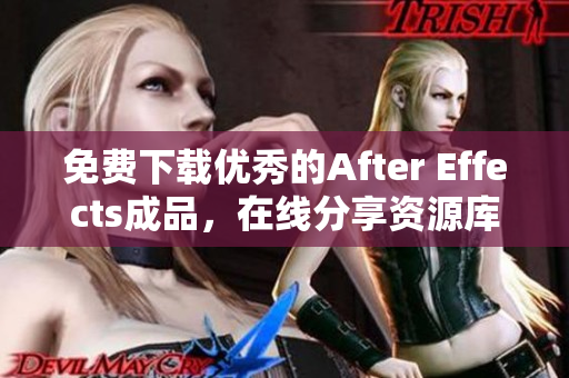 免费下载优秀的After Effects成品，在线分享资源库
