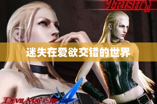 迷失在爱欲交错的世界