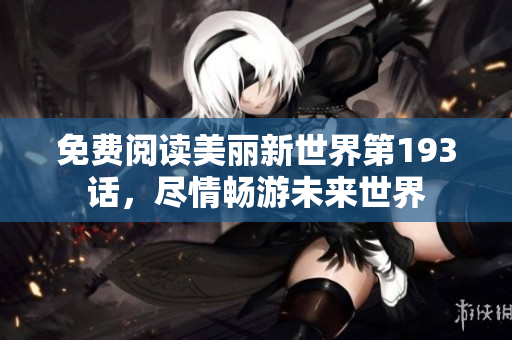 免费阅读美丽新世界第193话，尽情畅游未来世界