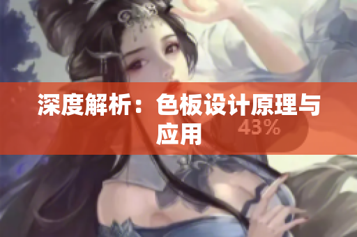 深度解析：色板设计原理与应用
