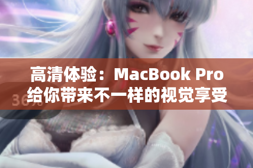 高清体验：MacBook Pro给你带来不一样的视觉享受
