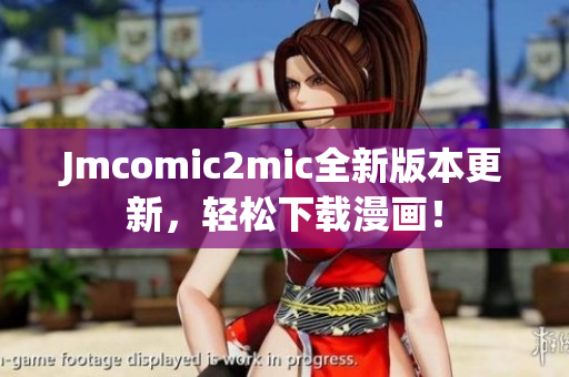 Jmcomic2mic全新版本更新，轻松下载漫画！