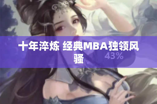 十年淬炼 经典MBA独领风骚