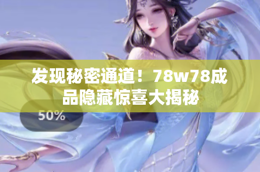 发现秘密通道！78w78成品隐藏惊喜大揭秘