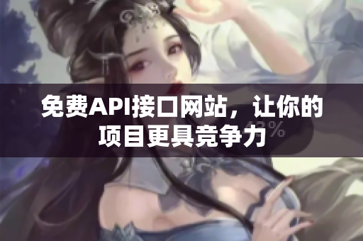 免费API接口网站，让你的项目更具竞争力