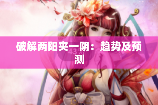 破解两阳夹一阴：趋势及预测