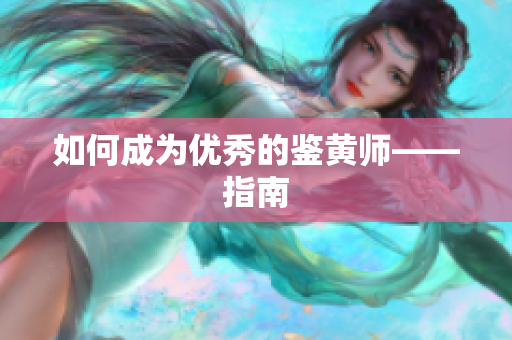 如何成为优秀的鉴黄师——指南
