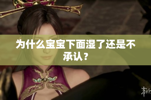 为什么宝宝下面湿了还是不承认？